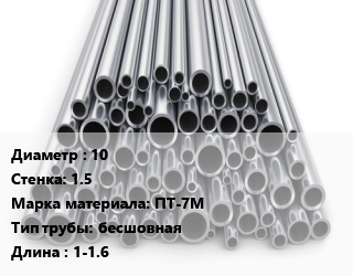 Труба титановая 10 s=1.5 Марка: ПТ-7М бесшовная L=1-1.6, кг, н/д цена от 450 Тг / т, где купить, условия доставки в Петропавловске и Северо-казахстанской области